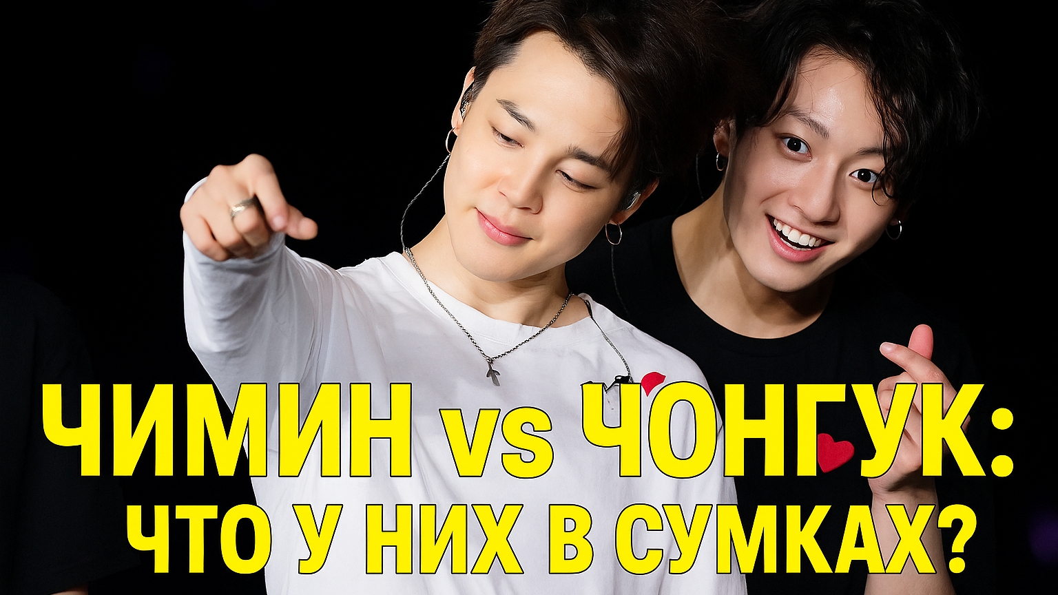 Чимин vs Чонгук: что они носят в сумках? 😱👜