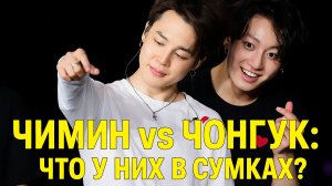Чимин vs Чонгук: что они носят в сумках? 😱👜