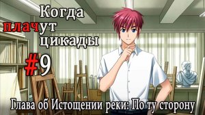 Когда плачут цикады. Расширенная история /Miotsukushi Ura/ #9 Идея