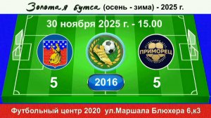 30 ноября - 15.00, NEW9 - Приморец. 2016 гр. Полная версия.