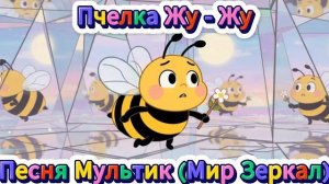 ПЧЕЛКА ЖУ ЖУ ЖУ! ВЕСЕЛАЯ ПЕСЕНКА ПРО ПЧЕЛУ ДЛЯ ДЕТЕЙ! ПЧЕЛКА ПОПАЛА В МИР СНОВ! ВЕСЕЛЫЕ ЖИВОТНЫЕ