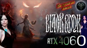 Black Book #5 Прохождение на русском Друг Николая #RitorPlay