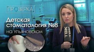 Детская стоматология на Ульяновском проспекте / «Проверка»
