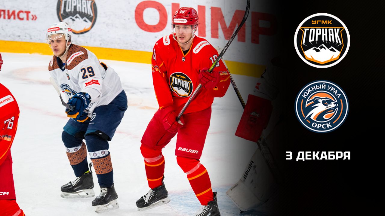 ГОРНЯК-УГМК - ЮЖНЫЙ УРАЛ. ОБЗОР МАТЧА