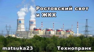 РОСТОВСКИЙ СВЕТ и ЖКХ  Технопранк от Matsuka23
