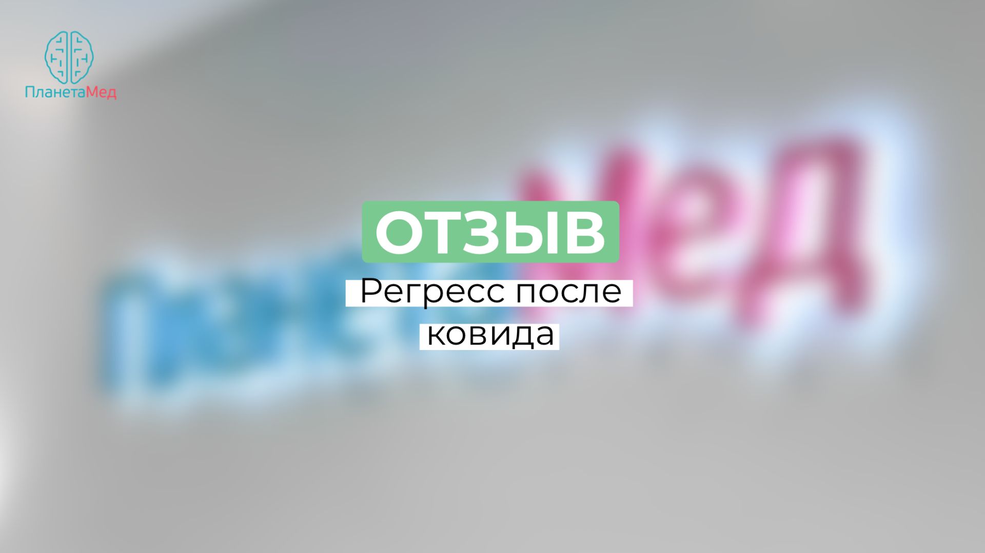 Регресс после ковида. Отзыв