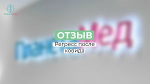 Регресс после ковида. Отзыв