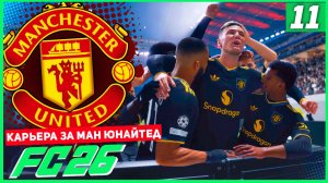 FC 26 КАРЬЕРА ЗА МАНЧЕСТЕР ЮНАЙТЕД #11 - РАЗВЯЗКА ГРУППОВОГО ЭТАПА ЛИГИ ЧЕМПИОНОВ!