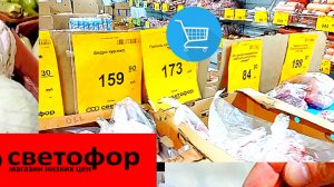 Закупаем в Светофоре _ На чëм реально Сэкономить в этом магазине ✅Обзор