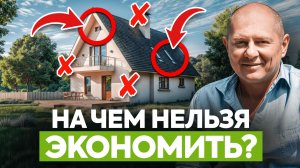 Потеряете все деньги и нервы! / 6 неочевидных ошибок, о которых жалеют после постройки своего дома