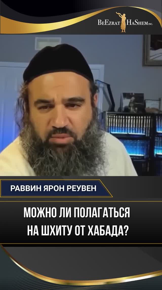 Можно ли есть мясо по Шхите Хабада? 🥩 | Рав Ярон Реувен отвечает!