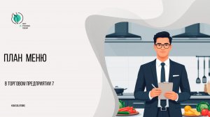 Составление плана меню в Торговом предприятии 7