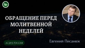 Обращение перед молитвенной неделей || Евгений Писанюк