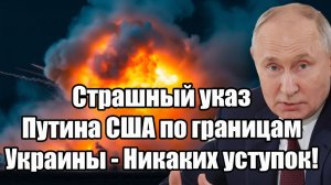 Страшный сигнал Путина США по границам Украины - никаких ваших условий!