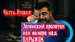 Зеленский пролетел как фанера над ПАРИЖЕМ. Часть Вторая.