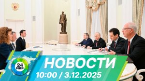 Новости 10:00 от 3.12.2025