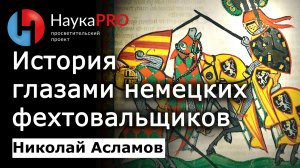 История фехтования глазами немецких фехтовальщиков XVI века – Николай Асламов | История | Научпоп