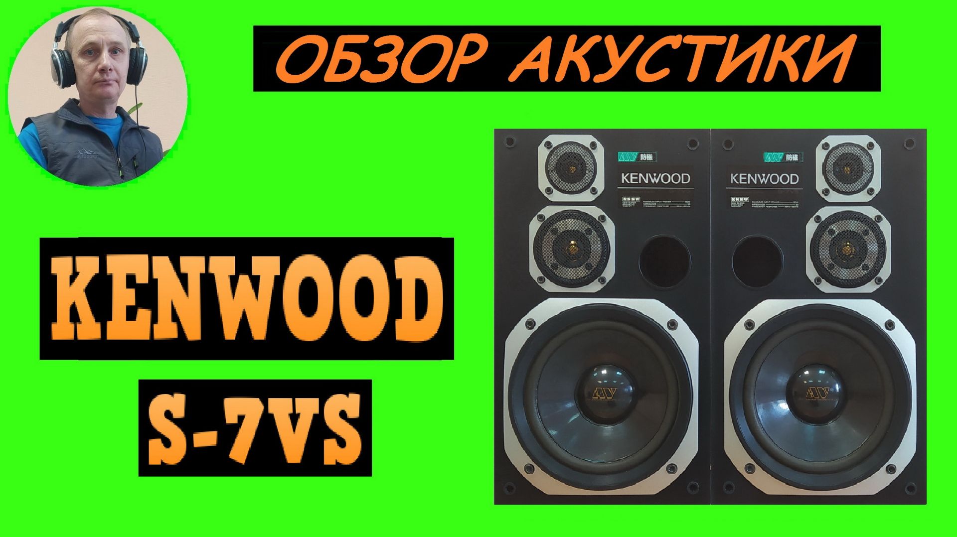 Обзор акустической системы KENWOOD S-7VS смотреть онлайн