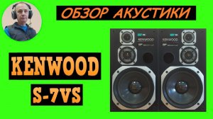 Обзор акустической системы KENWOOD S-7VS