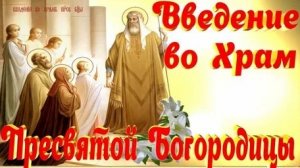 Введение во храм Пресвятой Богородицы. Музыкальная открытка.