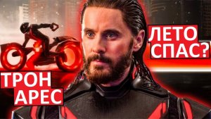 Трон Арес. Обзор. Удачное продолжение легендарного фильма?