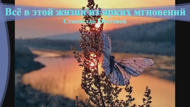 Всё в этой жизни из ярких мгновений