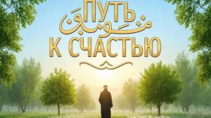 Истинное счастье