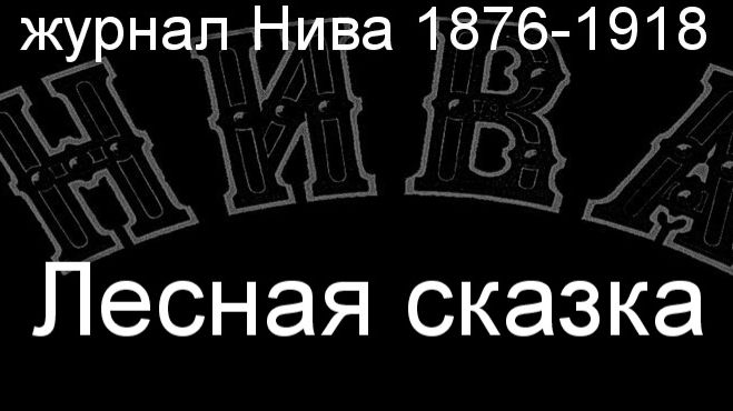 Лесная сказка.Дифенбах,описание журнал Нива 1876-1918 смотреть онлайн