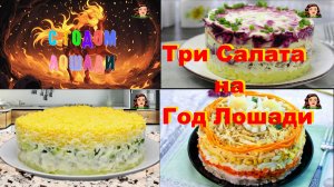 Три Салата на Новый Год Лошади 2026 года