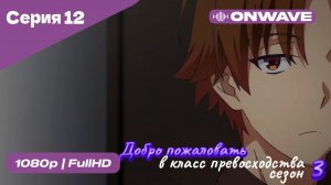 Добро пожаловать в класс превосходства - 3 сезон 12 Серия  [OnWave]
