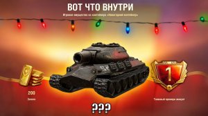 ЭТО КАПЕЦ! Такого от НГ Коробок Никто Не ожидал! Новый Год в Мире Танков и Контейнеры 2025!