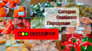 Светофор порадовал! Горы новинок, есть на чëм здорово сэкономить ✅👍