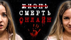Смерть онлайн: жуткие убийства блогеров