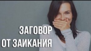 ОТ ЗАИКАНИЯ...ДЛЯ ВСЕХ...