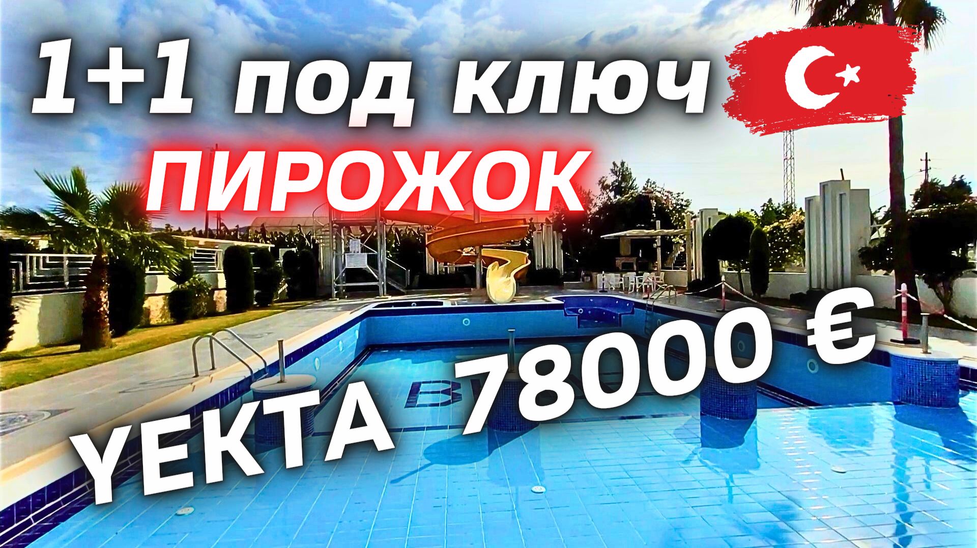 Люкс резидениция 1+1 под ключ НЕДОРОГО YEKTA BLUE квартира в Турции #аланья недвижимость в Алании