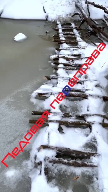 Ледовая переправа |Рыбакам респект!