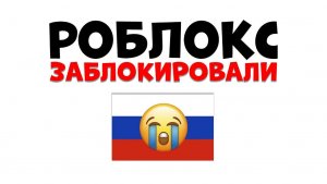 РОБЛОКС ЗАБЛОКИРОВАЛИ В РОССИИ 2025 😭