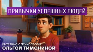 Привычки успешных людей. Интервью с психологом Ольгой Тимониной.