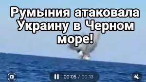 РУМЫНИЯ АТАКОВАЛА УКРАИНУ В ЧЕРНОМ МОРЕ