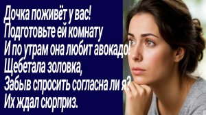 Истории со Смыслом/Дочка поживëт у вас!  Подготовьте ей комнату../Жизненные истории/Аудиорассказ