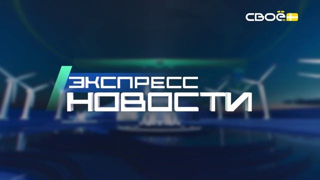 Новости на Своём от 3 декабря 2025г. 21.00