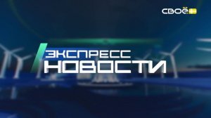 Новости на Своём от 3 декабря 2025г. 21.00