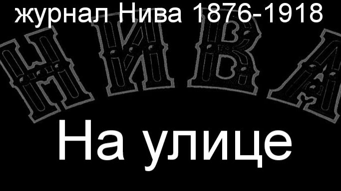 На улице.Дюрк,описание журнал Нива 1876-1918 смотреть онлайн