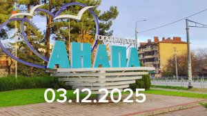 Анапа 03.12.2025