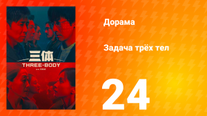 Задача трёх тел 1 сезон 24 серия