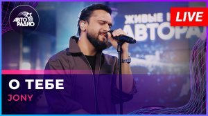 JONY - О Тебе (LIVE @ Авторадио)