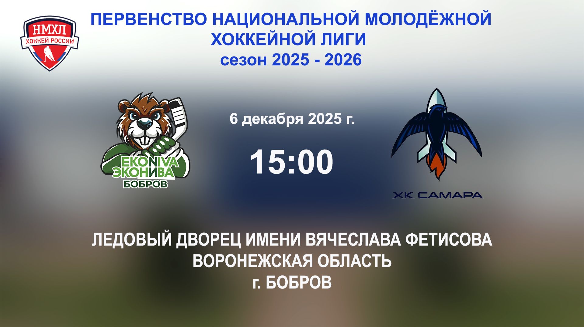 06.12.2025_15:00_ХК "ЭКОНИВА - БОБРОВ" (г. Бобров) - ХК "САМАРА" (г. Самара)