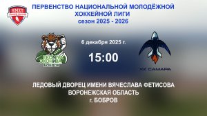 06.12.2025_15:00_ХК "ЭКОНИВА - БОБРОВ" (г. Бобров) - ХК "САМАРА" (г. Самара)