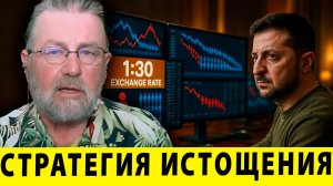 Стратегия истощения? Украина теряет 30 жизней за одну вражескую | Ларри Джонсон