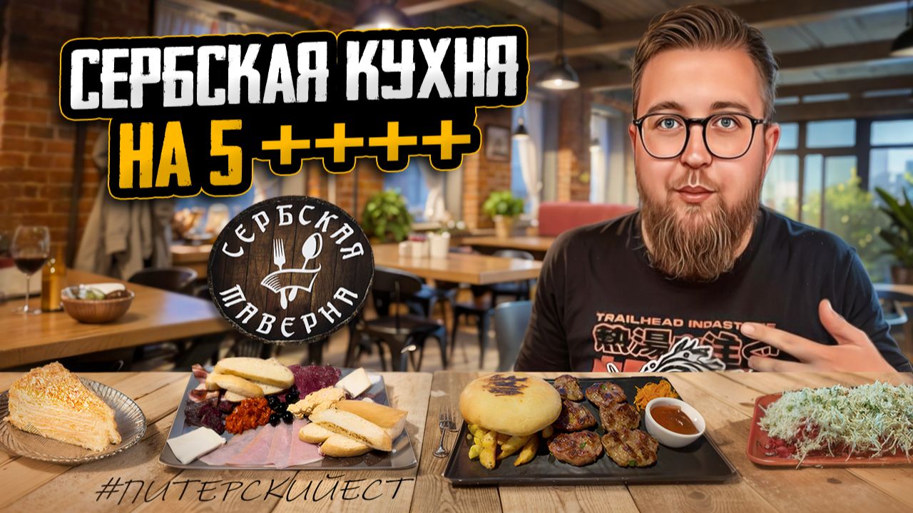 Сербский рай для желудка | Грушевый наполеон | Кафе "Сербская таверна" | Куда ТОЧНО СТОИТ пойти?